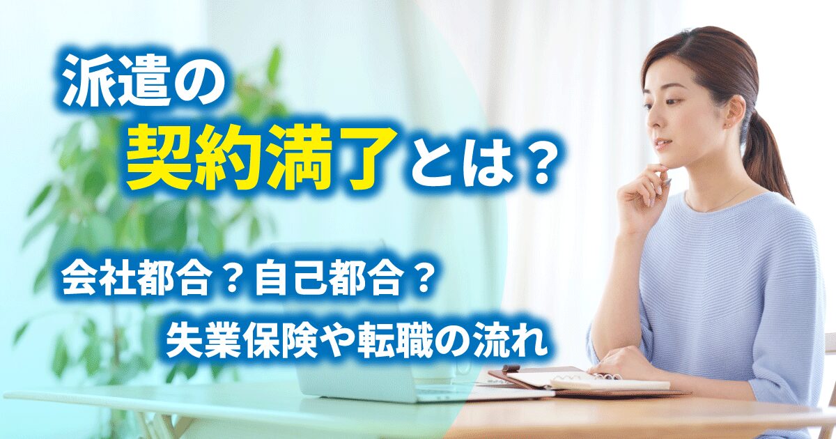 派遣の契約満了後の流れや失業保険の手続きについて考えている女性派遣社員のイメージ