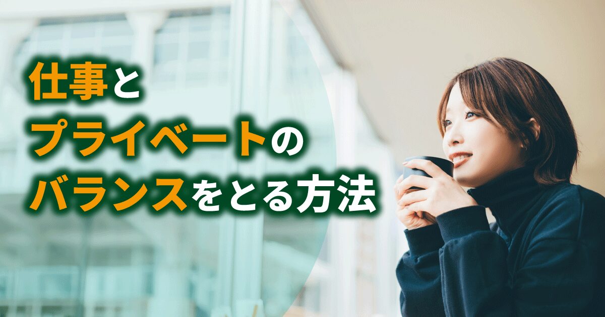 仕事とプライベートのバランスを考える女性