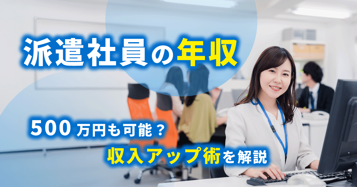 派遣社員の平均年収や、年収500万円を目指す収入アップ方法を解説する記事のアイキャッチ画像