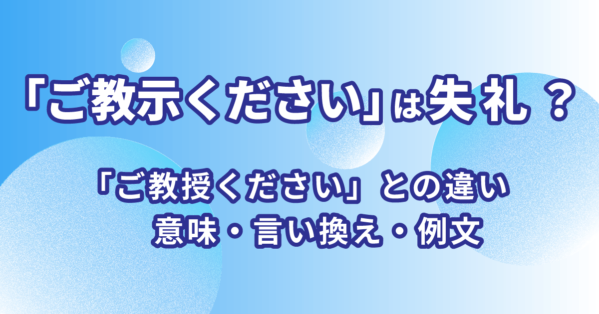 「ご教示ください」の意味や言い換え、例文を解説する記事のアイキャッチ