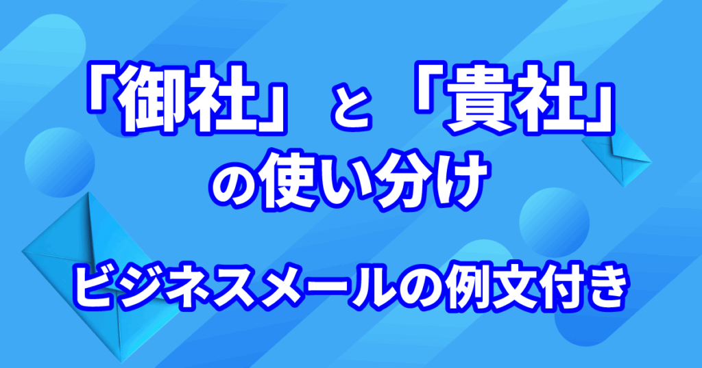 「御社」と「貴社」の使い分けやビジネスメールの例文を紹介する記事のアイキャッチ