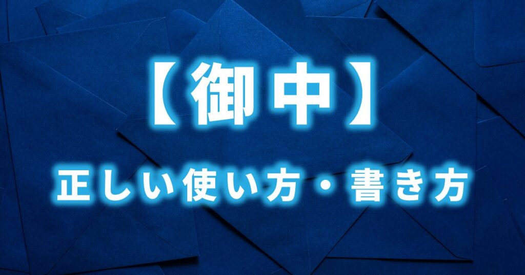「御中」の正しい使い方や書き方を解説する記事のアイキャッチ画像