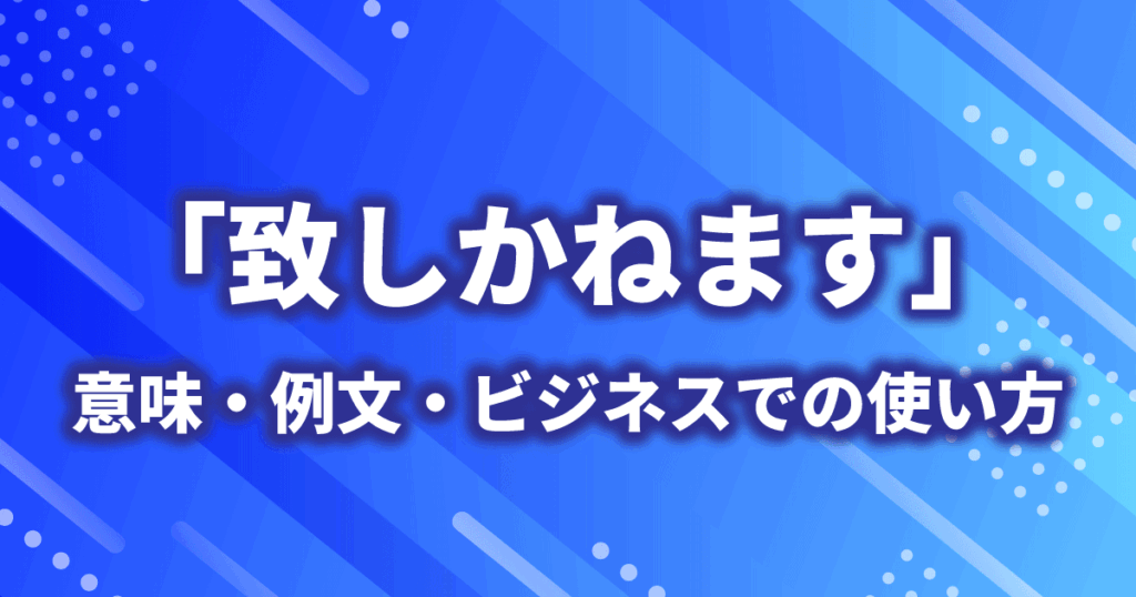 「致しかねます」の意味や正しい使い方を解説する記事のアイキャッチ画像