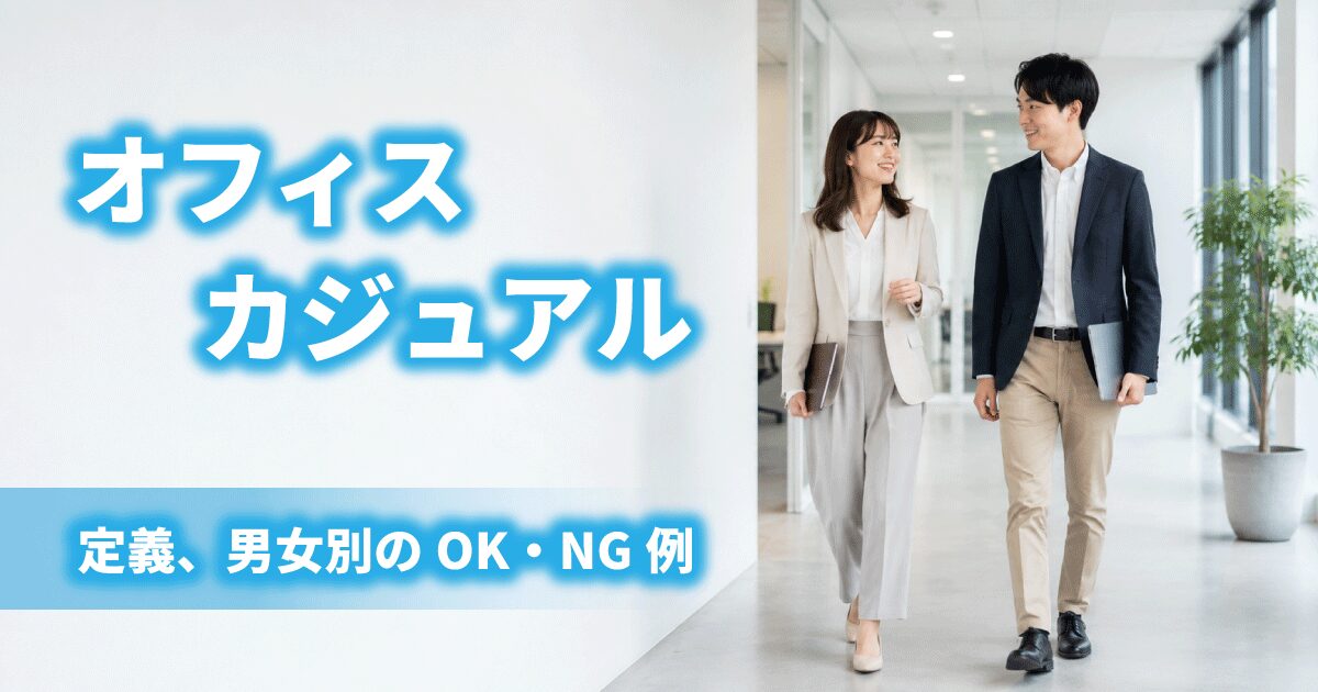 正しいオフィスカジュアルの男女2名が社内を歩いている画像で、オフィスカジュアルの定義やOK・NG例を説明する記事のアイキャッチ画像