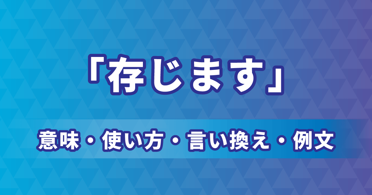 「存じます」の正しい意味や使い方、例文を紹介する記事のアイキャッチ画像