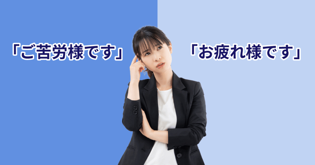 「ご苦労様です」と「お疲れ様です」の違いを比較するイメージ
