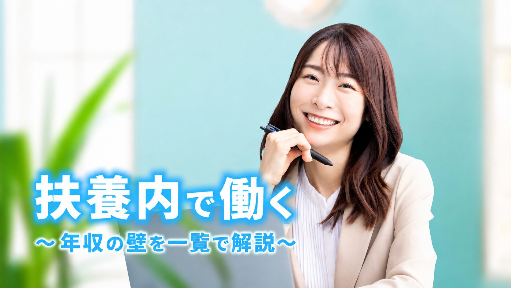 年収の壁を理解して扶養内で効率よく働いている女性のイメージ