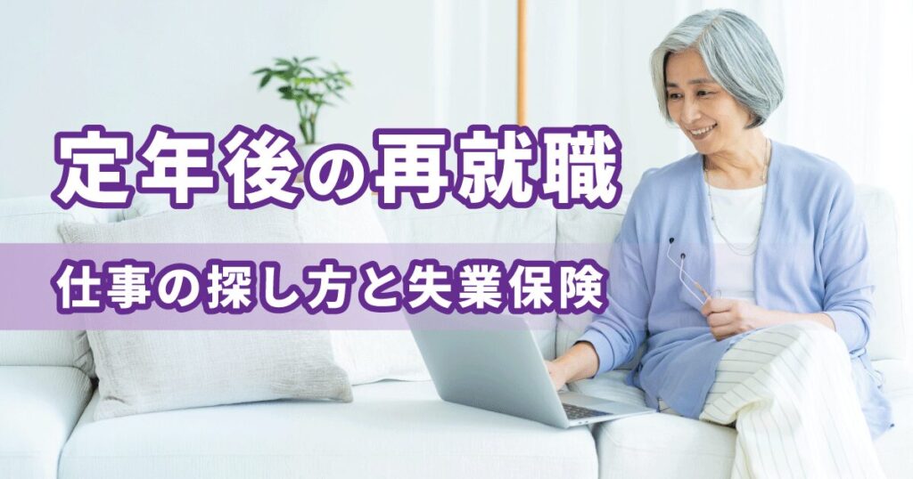 定年後の再就職に向けて、パソコンを使って仕事を探しているシニア女性のイメージ