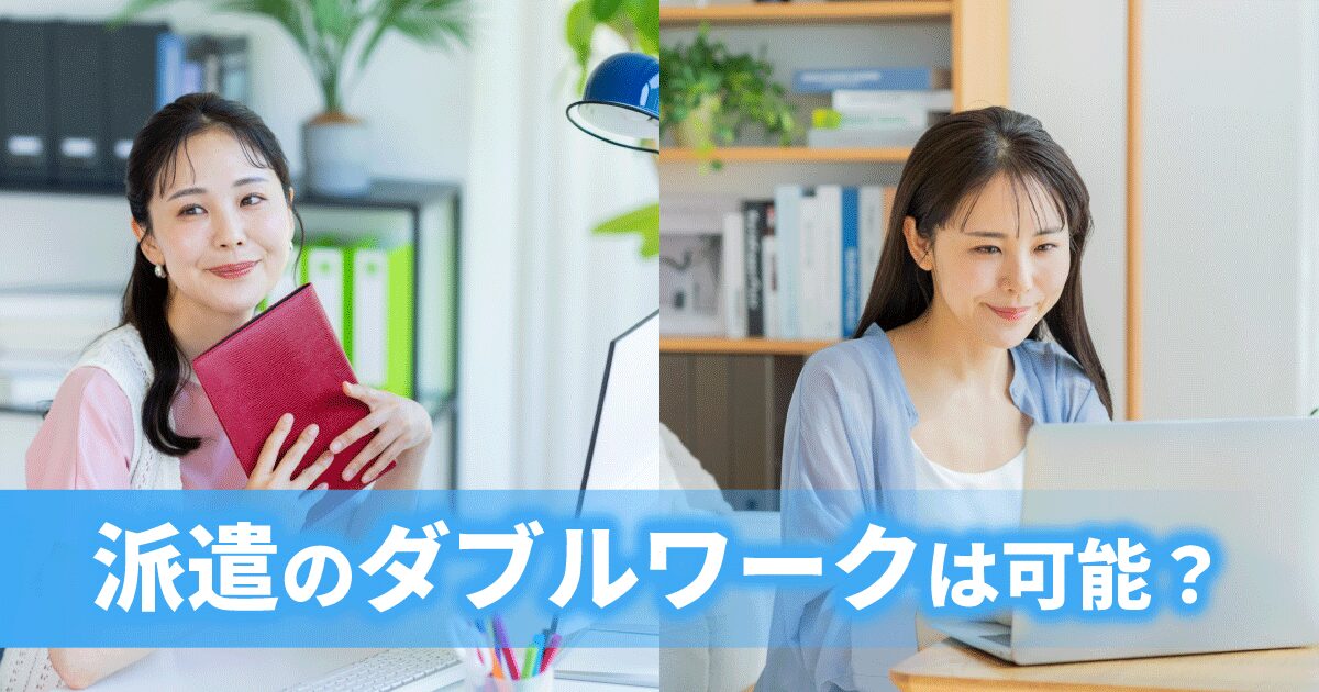 一般事務の派遣とIT関連の短期派遣の仕事のダブルワークをしている女性