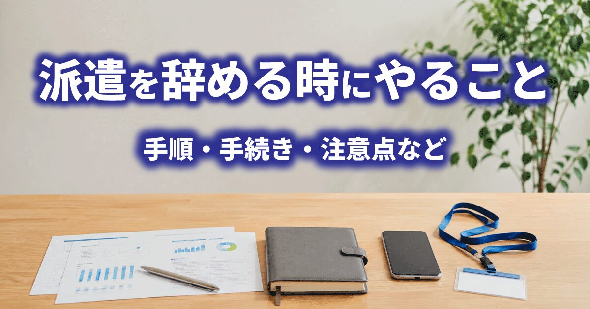 派遣を辞める時に必要な手順や手続きをイメージした社員証などの貸与物と書類