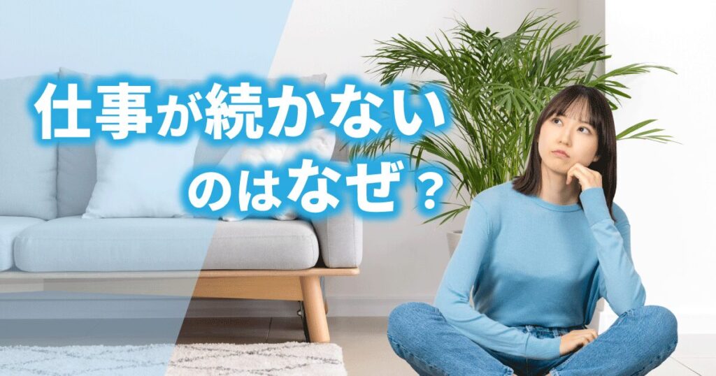 仕事が続かない理由を考え、対処法や、自分に合う働き方を検討している女性