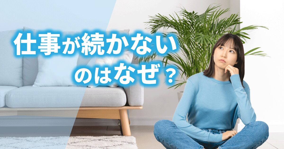 仕事が続かない理由を考え、対処法や、自分に合う働き方を検討している女性