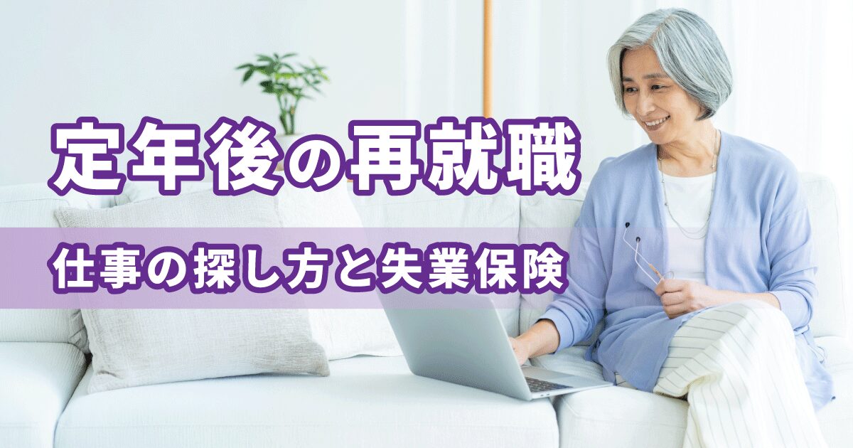 定年後の再就職に向けて、パソコンを使って仕事を探しているシニア女性のイメージ