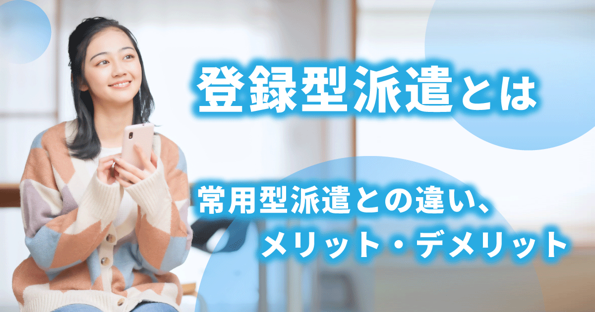 スマホで登録型派遣の仕事を探している女性のイメージ
