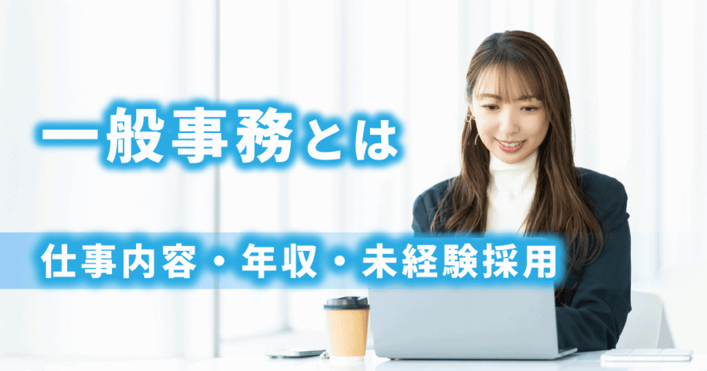 一般事務としてオフィスでパソコン作業をしている女性