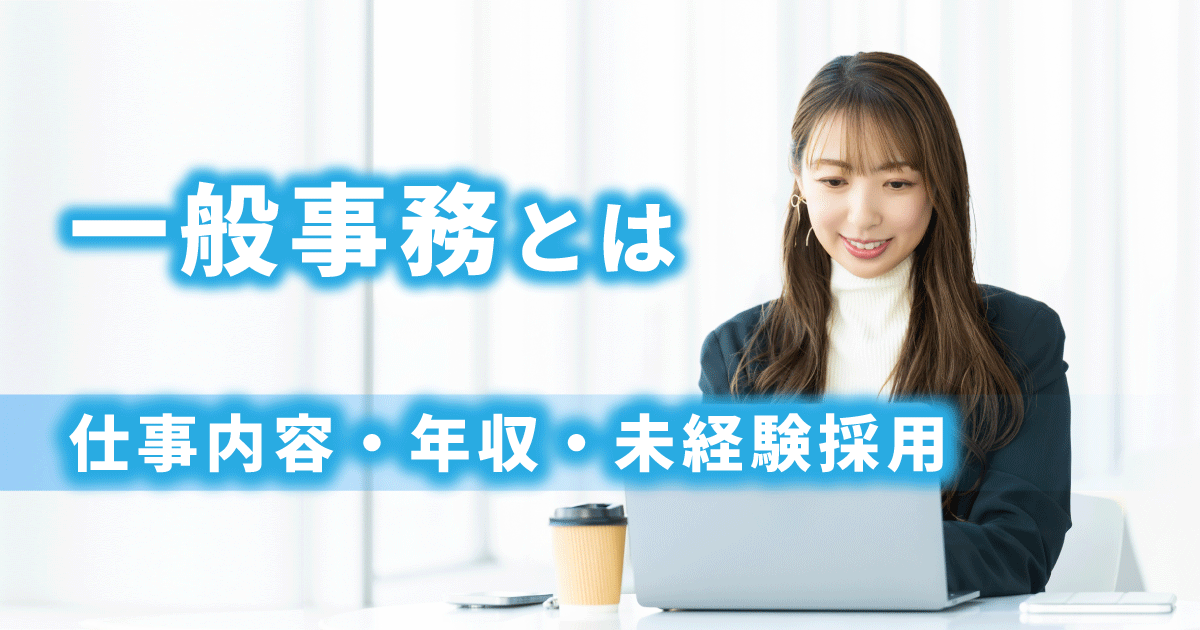 一般事務としてオフィスでパソコン作業をしている女性