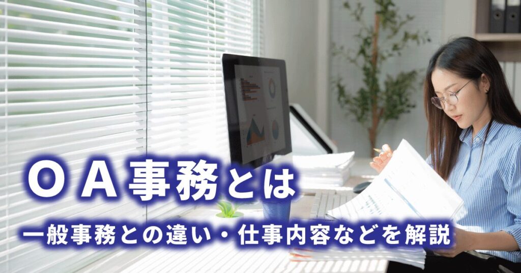 OA事務の仕事でパソコンを使い資料作成をしている女性