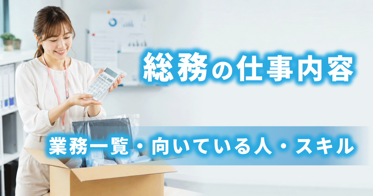 オフィスで備品管理をしている女性が写っており、総務の仕事内容を解説する記事のアイキャッチ