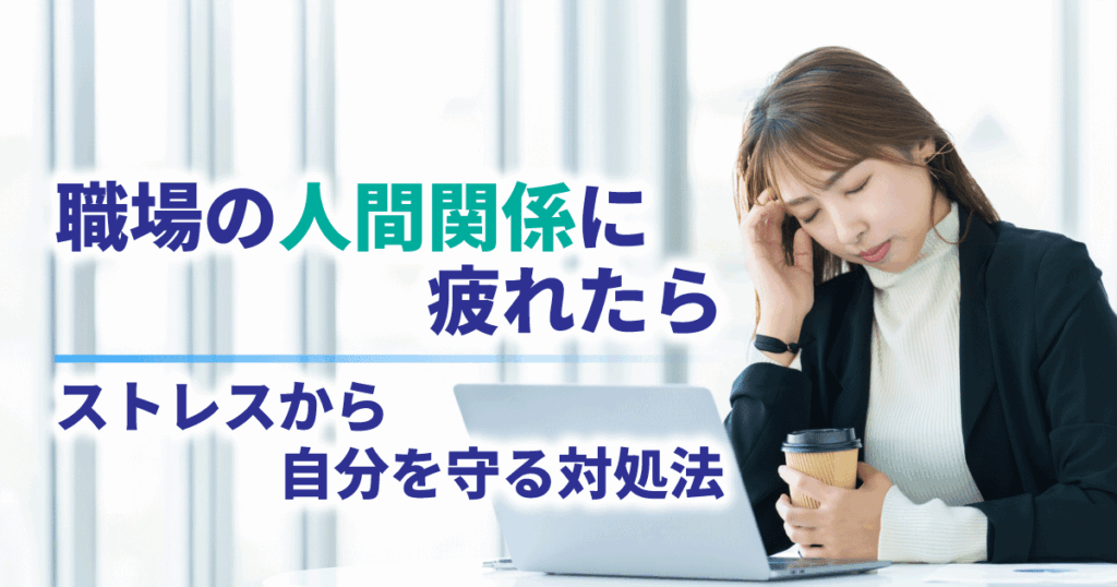 職場の人間関係によるストレスで疲れた様子の女性