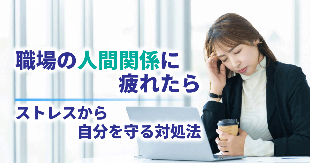 職場の人間関係によるストレスで疲れた様子の女性