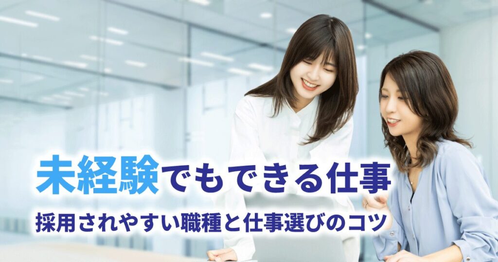 未経験から挑戦できる仕事をイメージした、オフィスで働いている女性2名