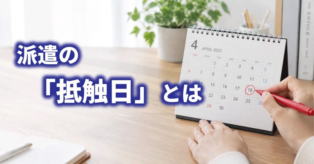 派遣の抵触日をカレンダーで確認しているイメージ画像
