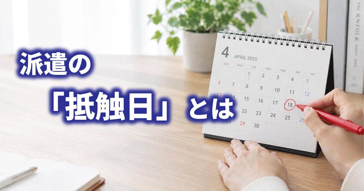 派遣の抵触日をカレンダーで確認しているイメージ画像