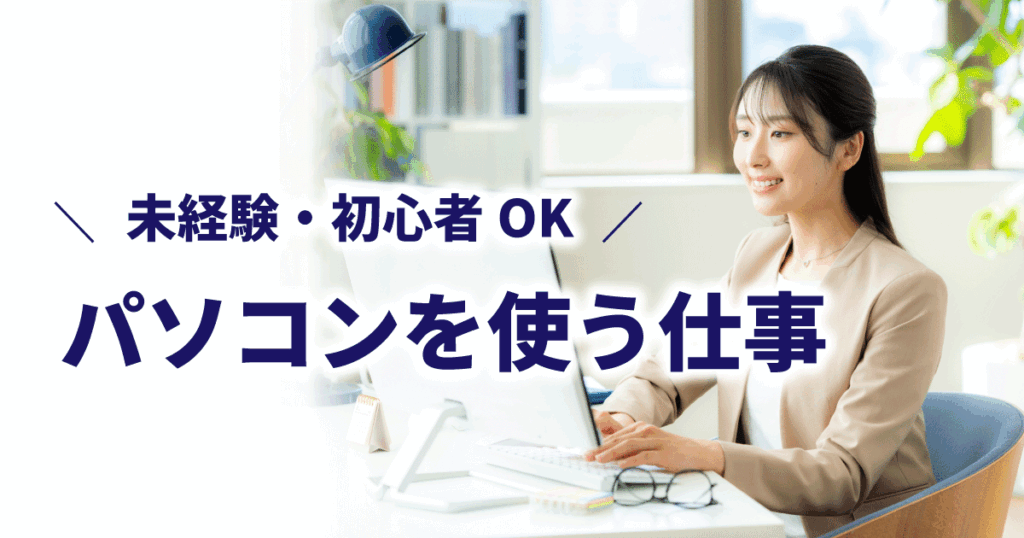 オフィスでパソコンを使って仕事をしている女性