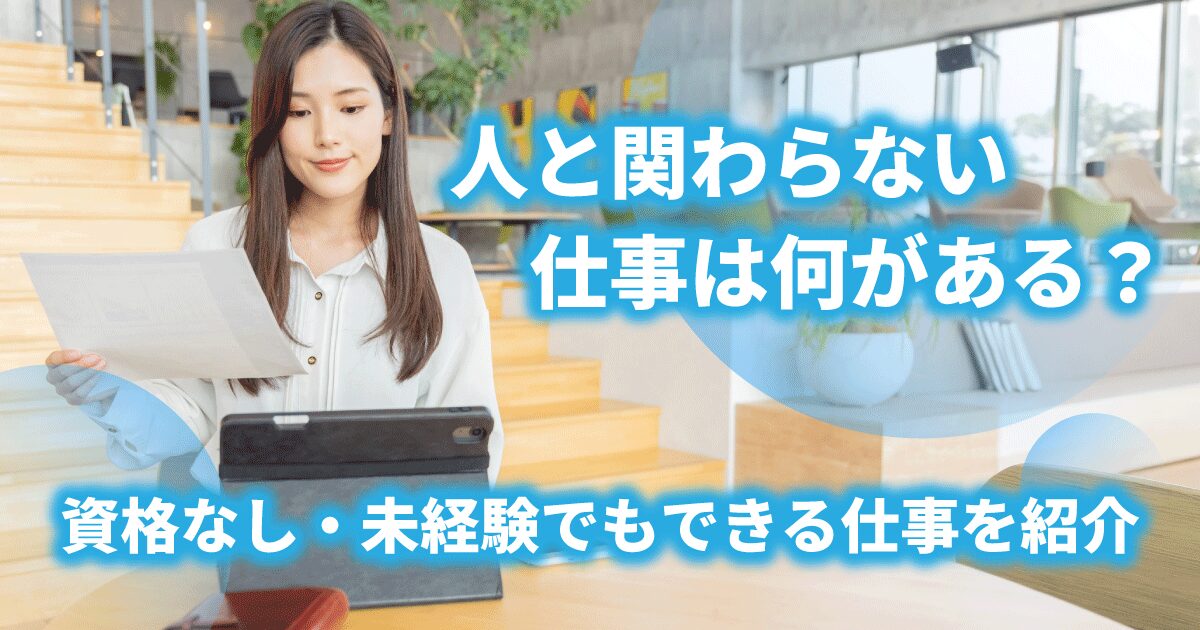 人と関わらない仕事を探している女性のイメージ