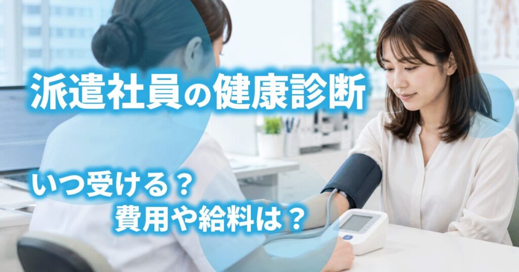 健康診断で血圧測定を受けている派遣社員の女性