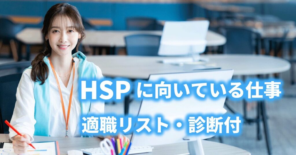 HSPに向いている仕事を見つけ、自分に合った職場で働いている女性