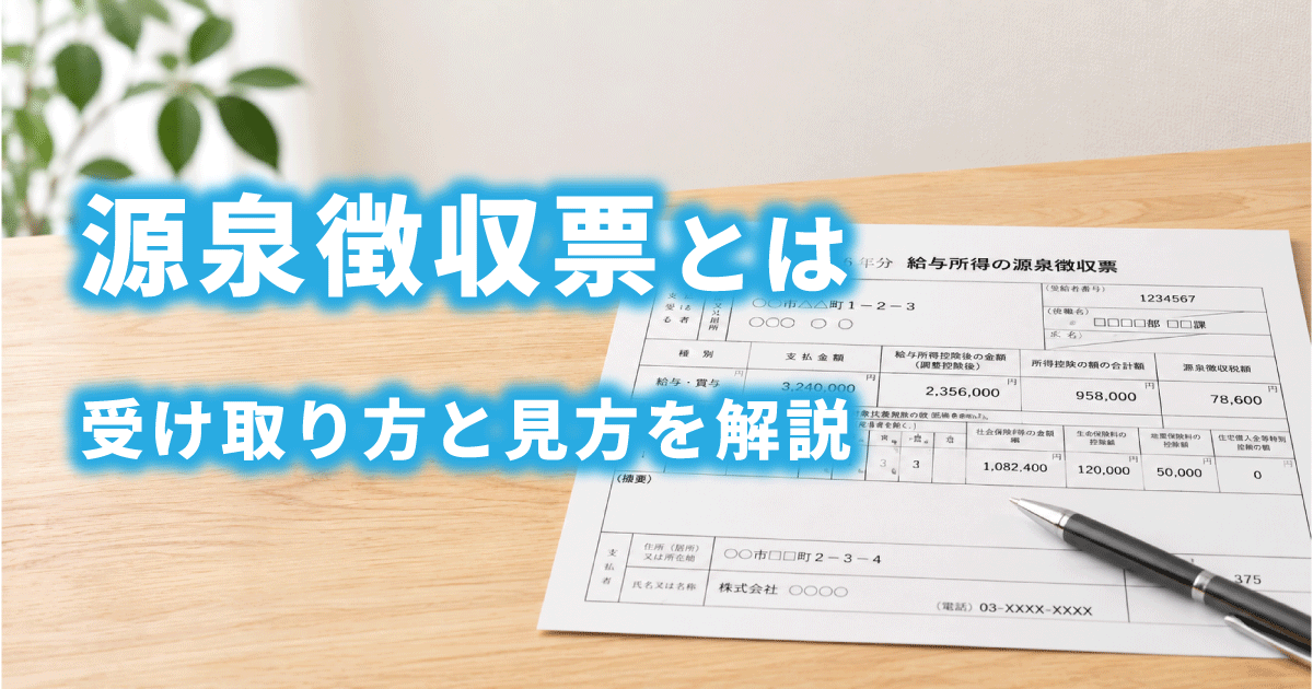 源泉徴収票の書類とペンがテーブルの上に置かれているイメージ