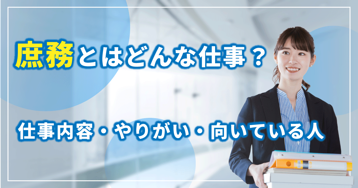 庶務の仕事で書類整理をしている女性