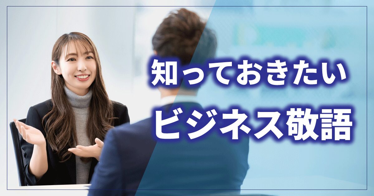 ビジネス敬語を使って仕事相手とコミュニケーションをとっている女性
