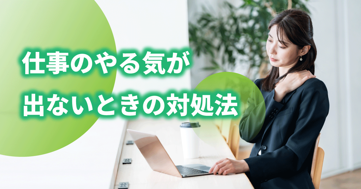 仕事のやる気が出ないときの対処法を考えている女性