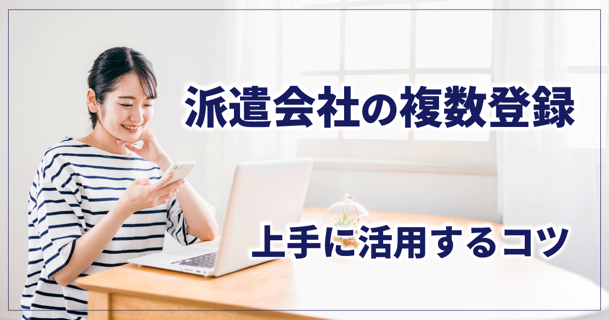 派遣会社に複数登録して効率よく仕事探しをしている女性
